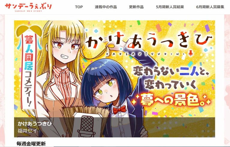 週刊少年サンデーで連載中の『かけあうつきひ』は女性2人が主人公。画像は「サンデーうぇぶり」より。