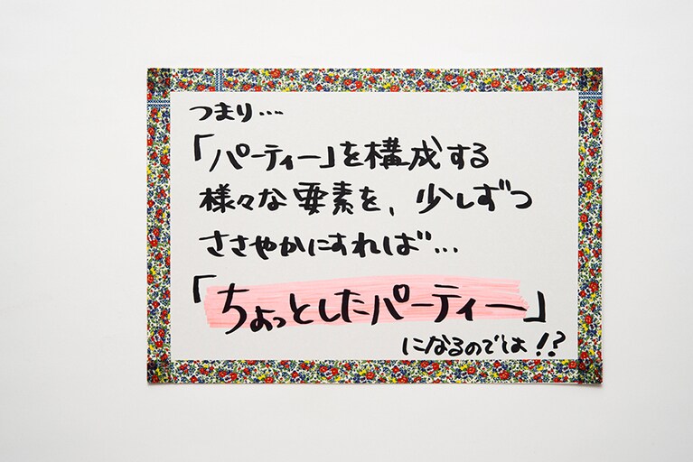 「ちょっとしたパーティーとは？」という問いに対するつづ井さんの分析結果。