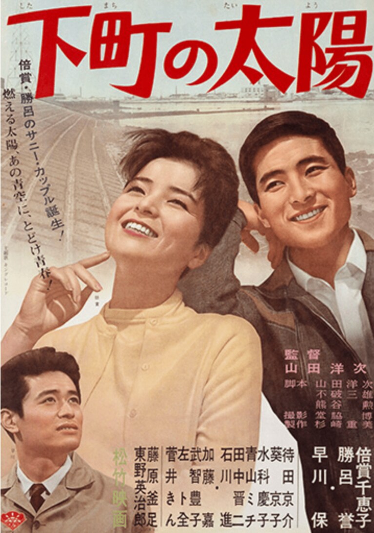 映画『下町の太陽』（1963年）