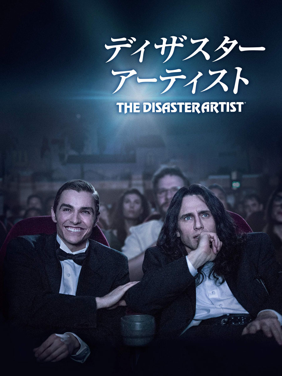 映画『ディザスター・アーティスト』(2017)。日本では劇場公開されなかったが、デジタル配信で観賞可能だ。