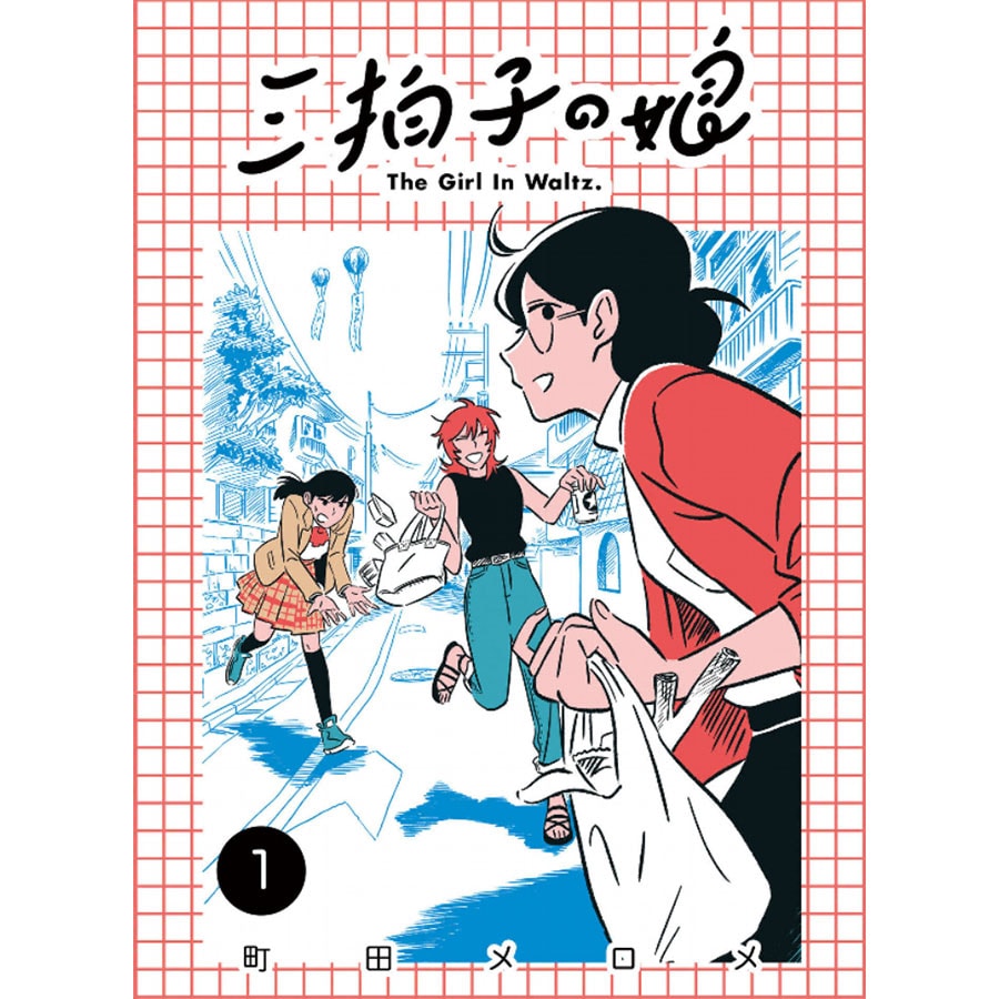『三拍子の娘』DU BOOKS 1,210円。