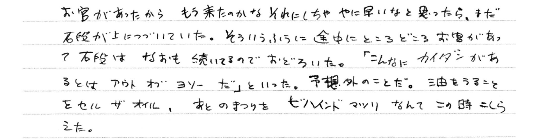 1954年5月25日　修学旅行で香川の金刀比羅宮へ行き、長い長い石段を登りながら次々に英語を使った新しい表現が思い浮かぶ。「言葉遊びが大好きだったけれど、これがその始まりなんじゃないかって思うの」とレミさん　©文藝春秋
