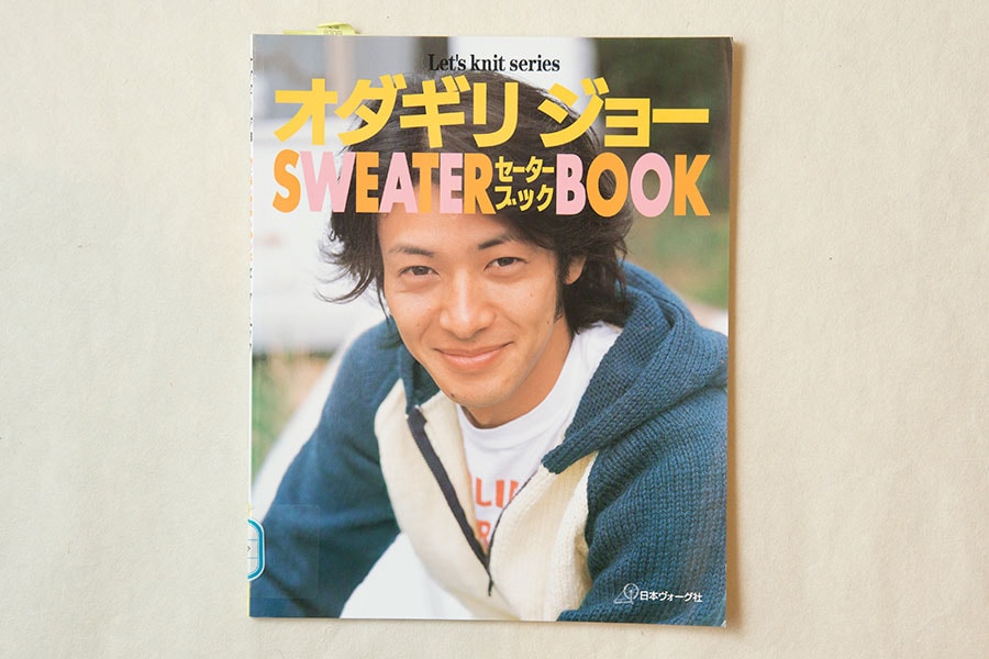 「オダギリ ジョー SWEATER BOOK」(日本ヴォーグ社)。