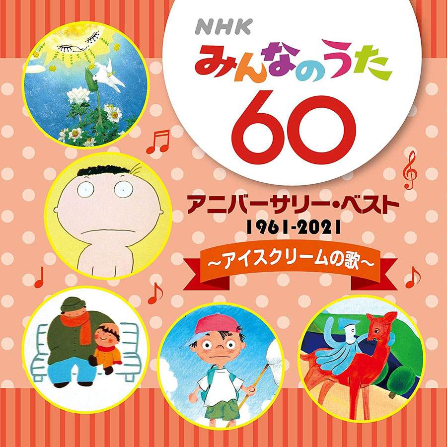 「ＮＨＫみんなのうた 60 アニバーサリー・ベスト～アイスクリームの歌～」(2021年)。