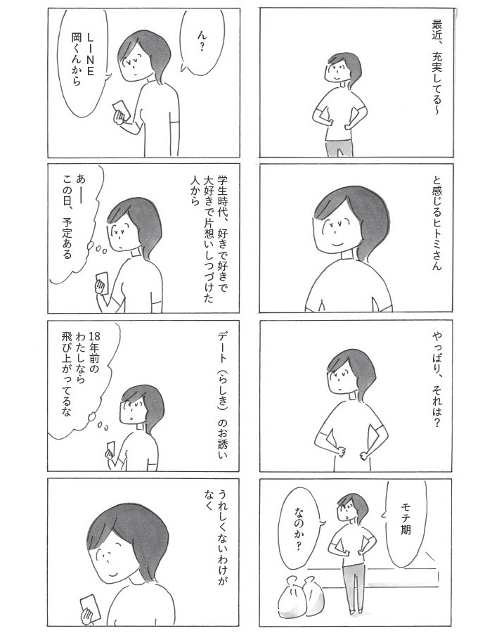 『ヒトミさんの恋』より。