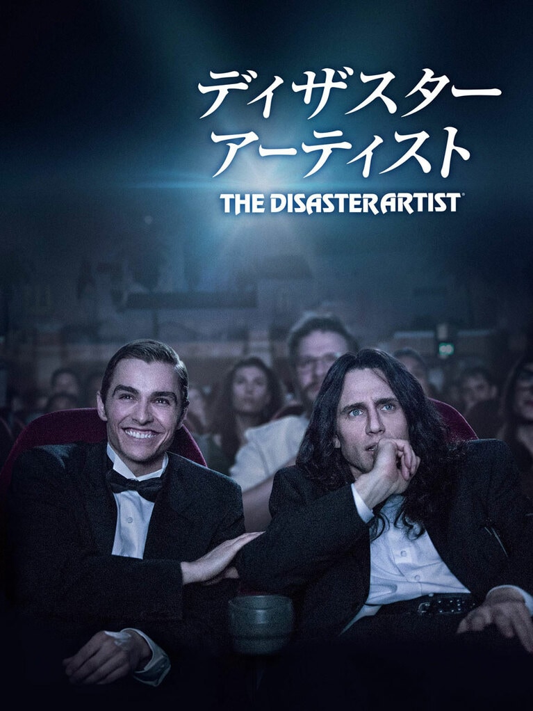 映画『ディザスター・アーティスト』(2017)。日本では劇場公開されなかったが、デジタル配信で観賞可能だ。