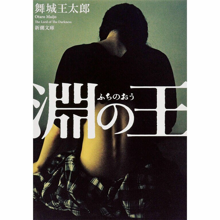 『淵の王』新潮文庫 737円 ※電子書籍のみ。