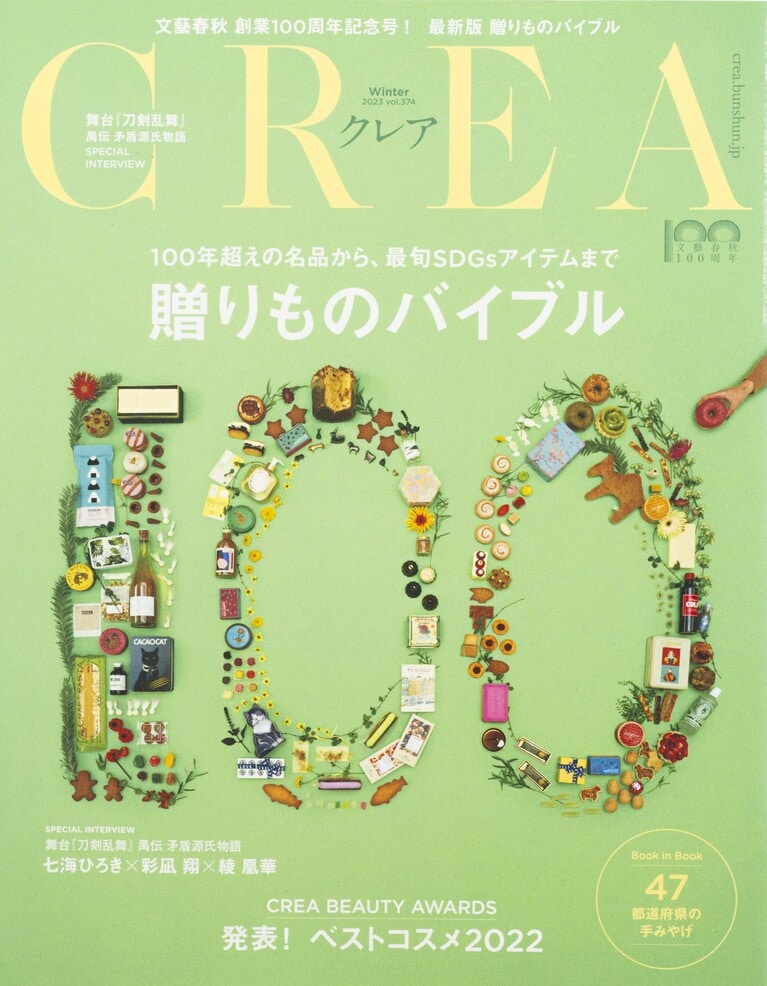 373.『CREA』2023年冬号