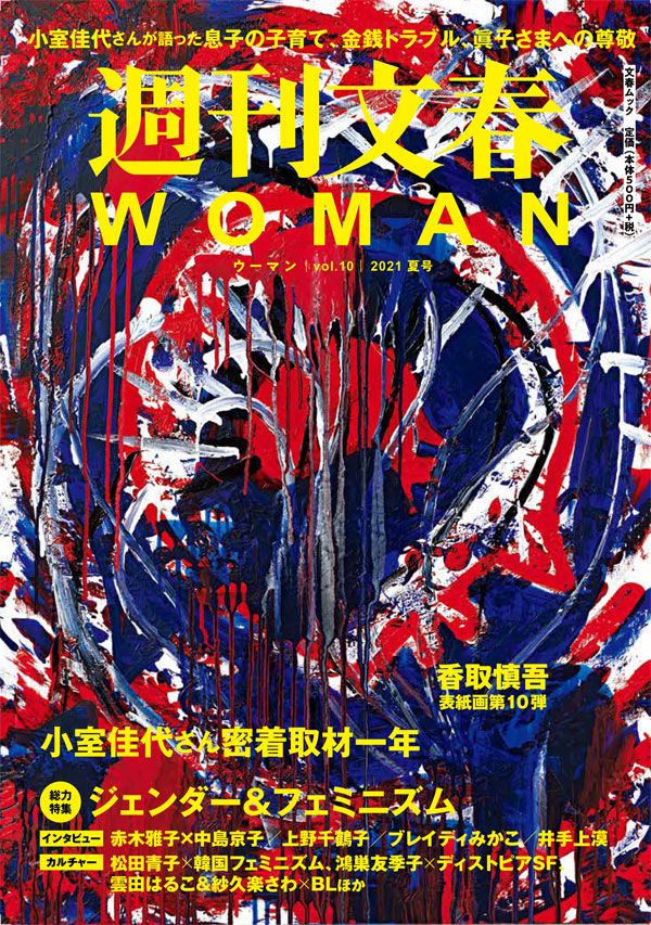 週刊文春WOMAN vol.10（2021年 夏号）