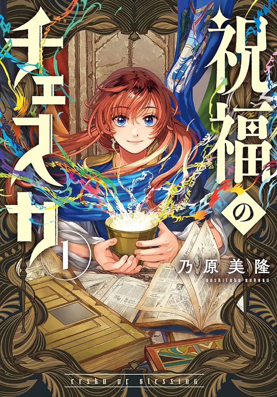 『祝福のチェスカ』乃原美隆／一迅社