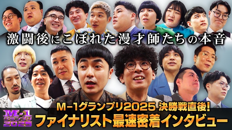 10組の漫才師たちが激闘を繰り広げた（「M-1グランプリ」公式Xより）。