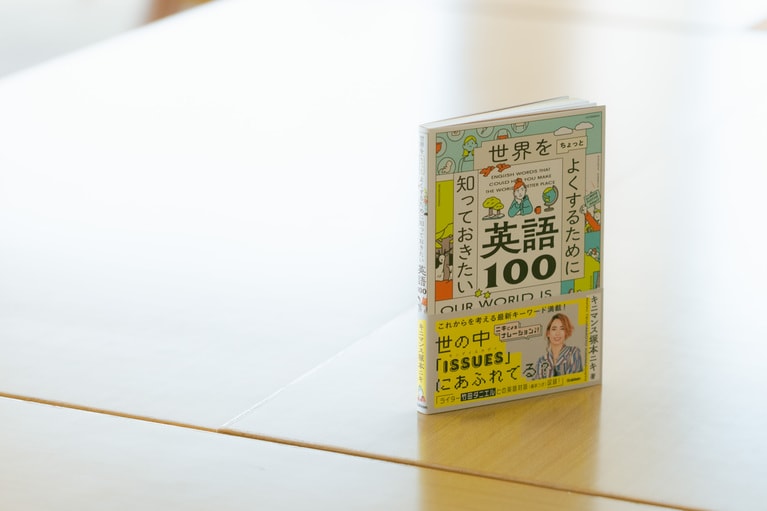 『世界をちょっとよくするために知っておきたい英語100』（Gakken）。