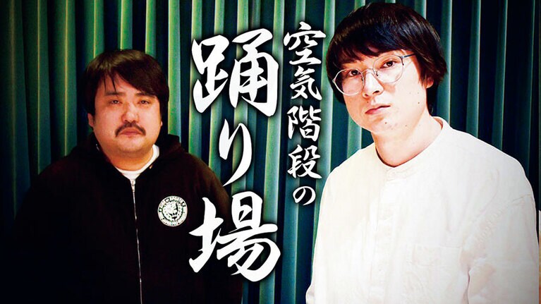 ©TBSラジオ 空気階段の踊り場