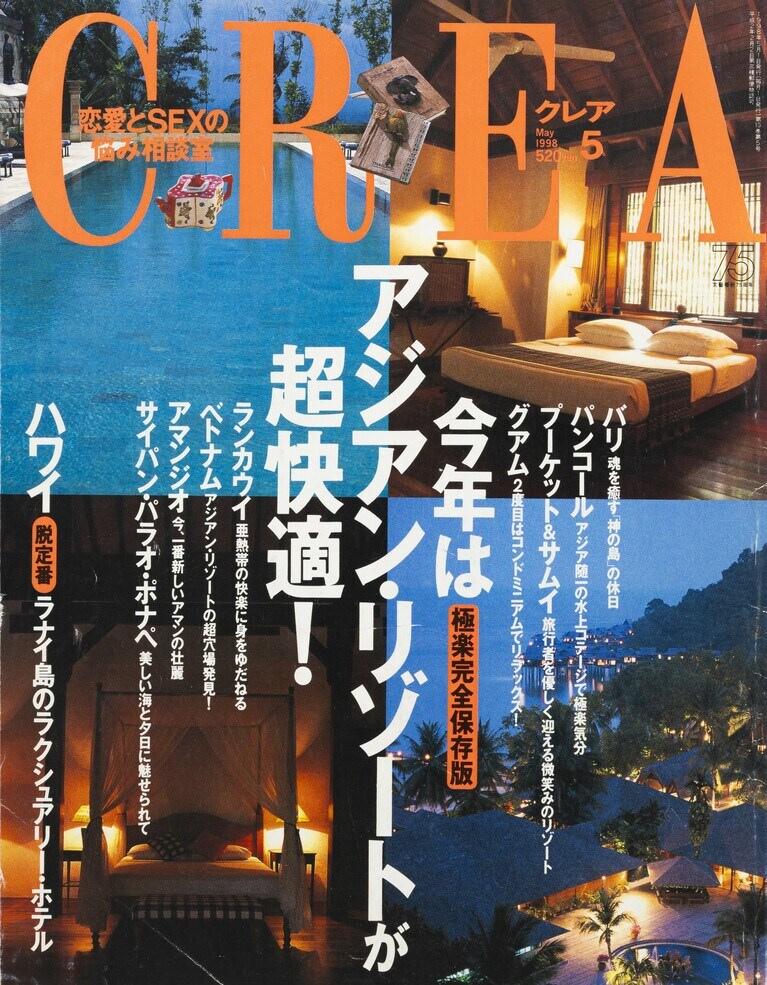 102.『CREA』1998年5月号