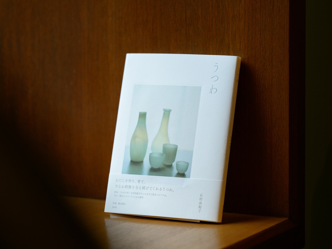『うつわ』石村由起子/著 奥山晴日/写真