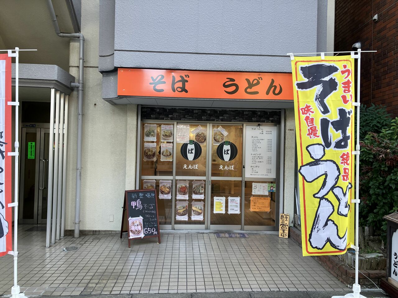 「えんば」の店構え