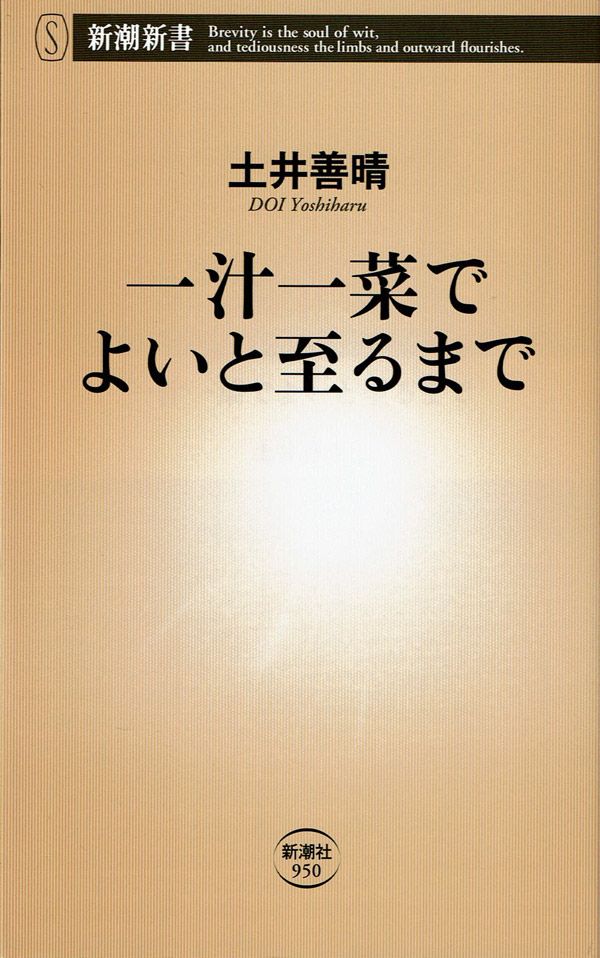 『一汁一菜でよいと至るまで』（土井善晴 著）新潮新書