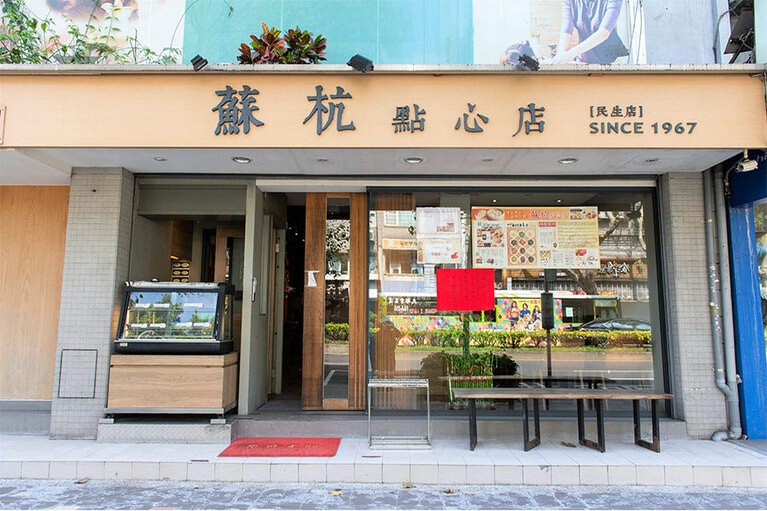 蘇抗點心店 民生店。