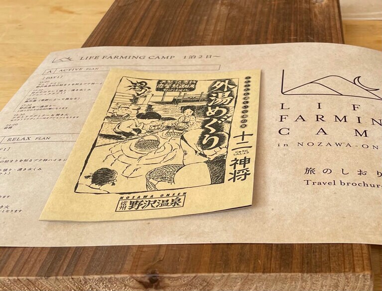 旅のしおりと、外湯めぐりのパンフレット。岡本太郎もこの野沢温泉を愛したという。