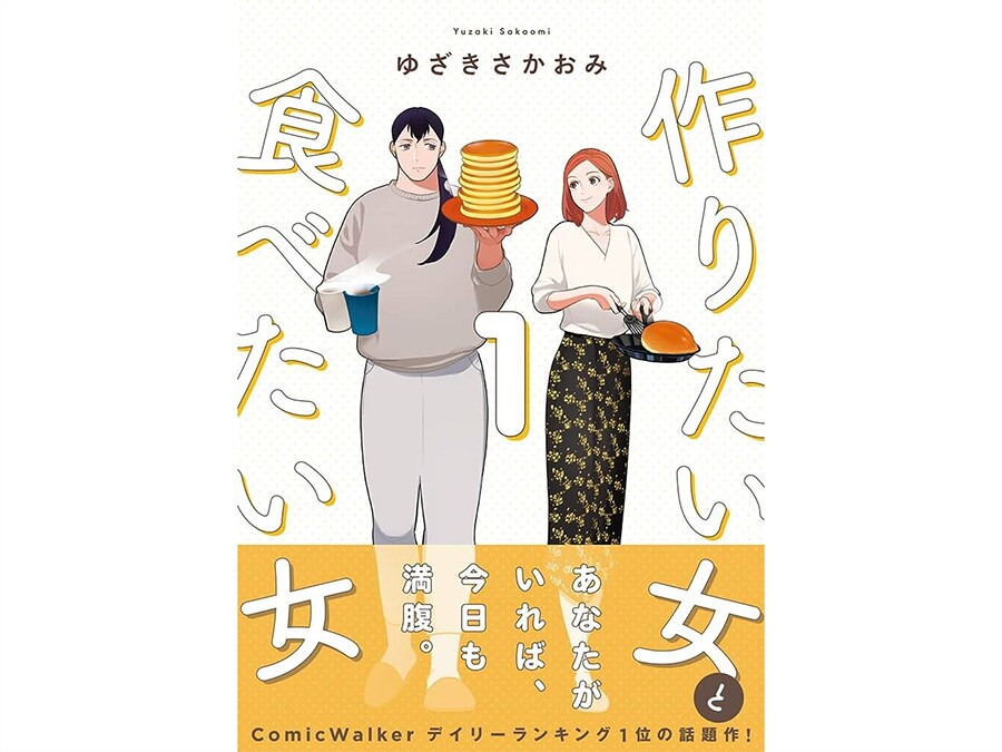 25位『作りたい女と食べたい女』ゆざきさかおみ 各770円 既刊4巻／KADOKAWA