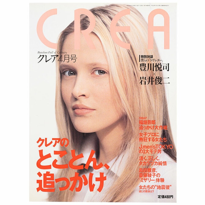 CREA表紙プレイバック【1995年4月号～6月号】とことん、追っかけ、誰か