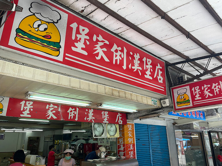 漢堡は中国語でハンバーガーの意味。