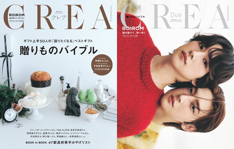 左から、通常版表紙（『CREA』2026年冬号「贈りものバイブル」／ 撮影：嶋崎征弘）とROIROMが登場した特別版表紙（『CREA Due』2026年冬号Special Edition／撮影：河津達成）