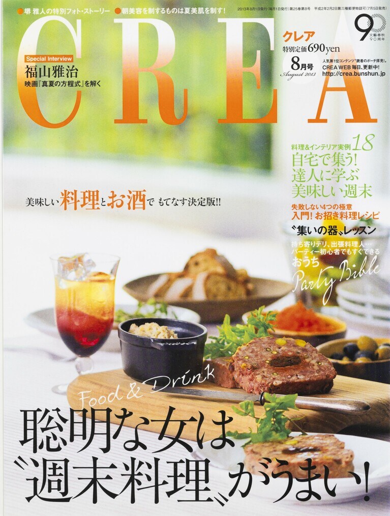 286.『CREA』2013年8月号