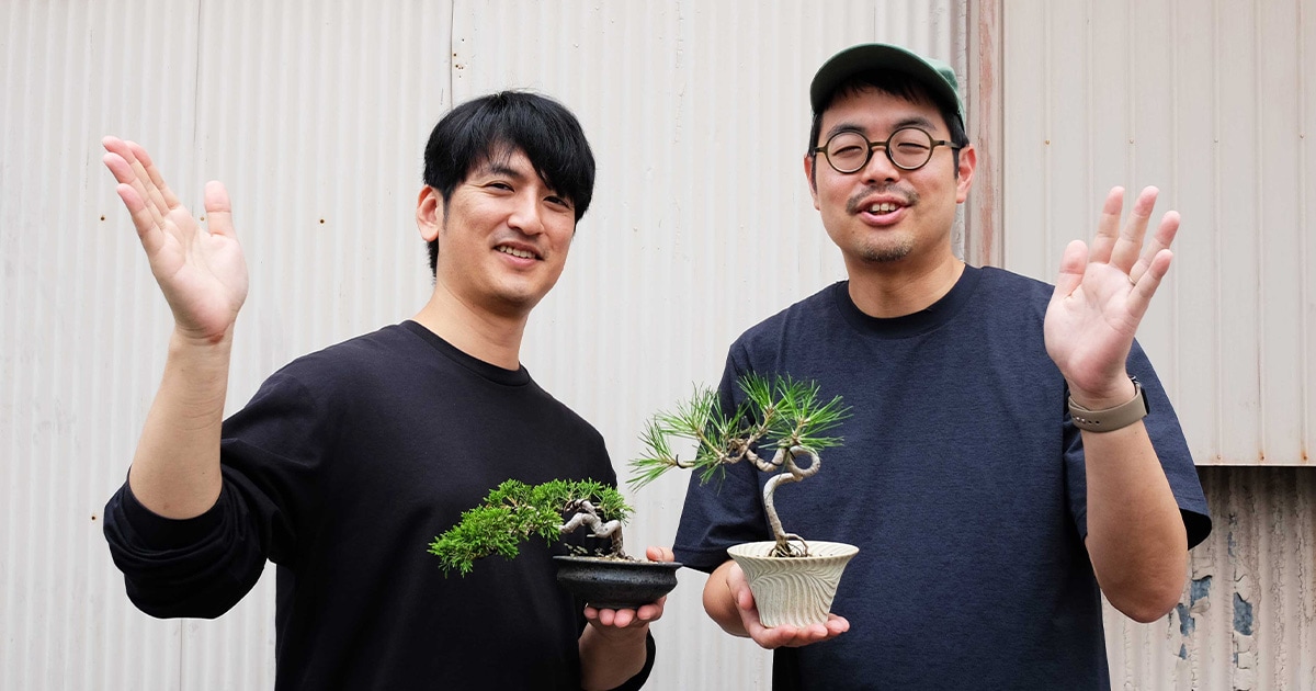 盆栽を“古くさい”から“かっこいい”に！」「このままでは盆栽文化が廃れ
