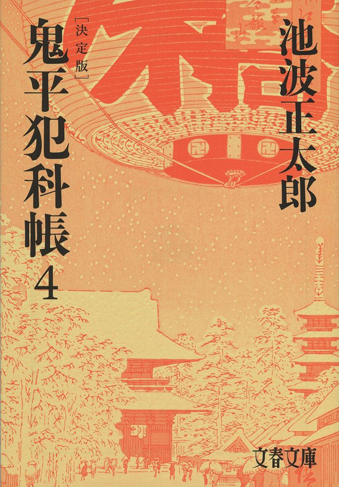 原作　池波正太郎 『鬼平犯科帳　決定版（四）』（文春文庫）所収「血闘」 『鬼平犯科帳　決定版（五）』（文春文庫）所収「兇賊」