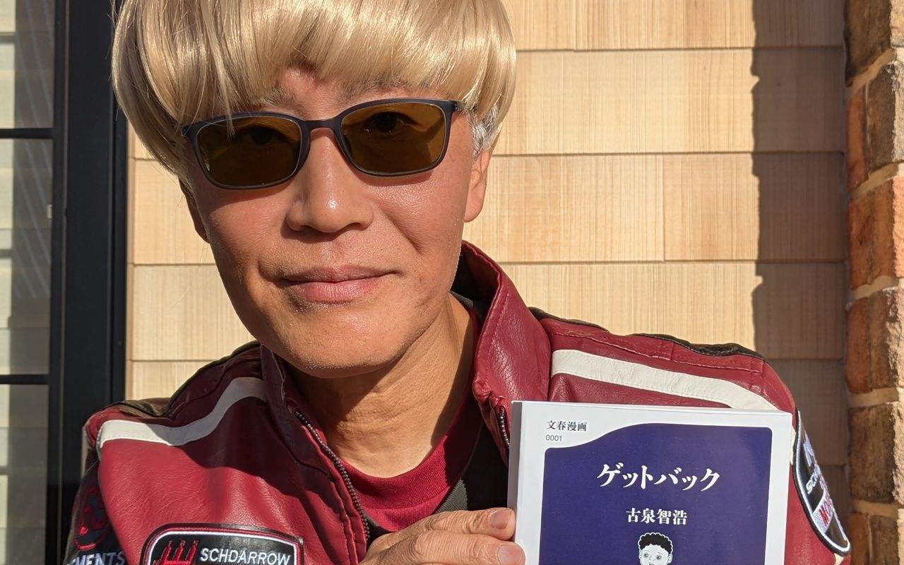 『ゲットバック』の著者、古泉智浩氏