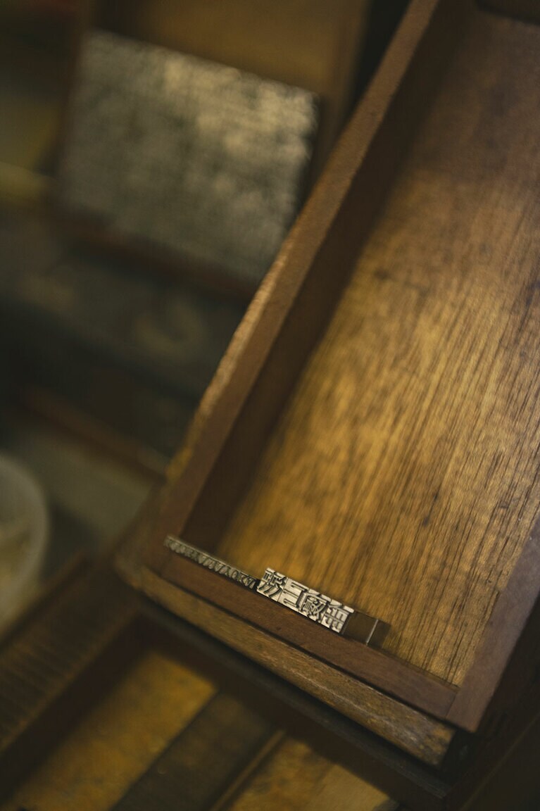 佐々木活字店。