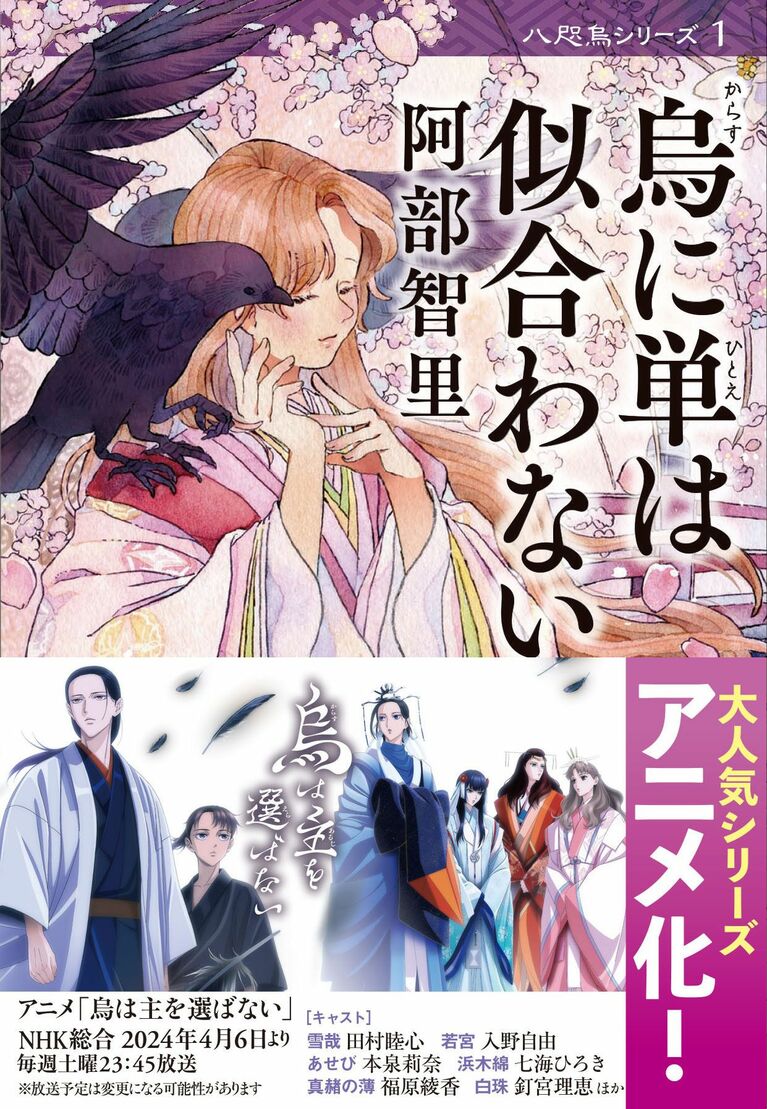 『烏に単は似合わない』（文春文庫）