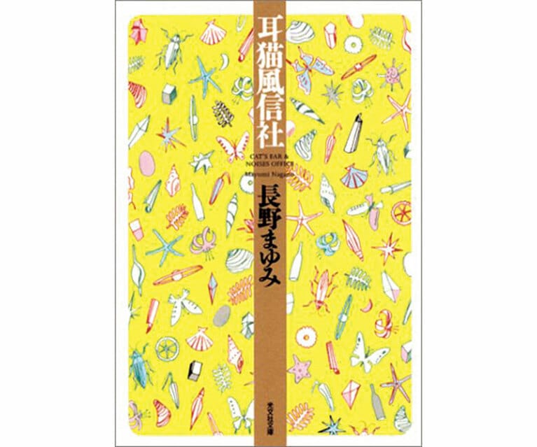 『耳猫風信社』長野まゆみ　※版元品切れ