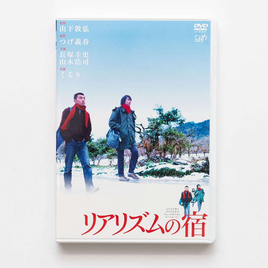 2004年に山下敦弘監督で公開された『リアリズムの宿』。原作はつげ義春の同名マンガ。