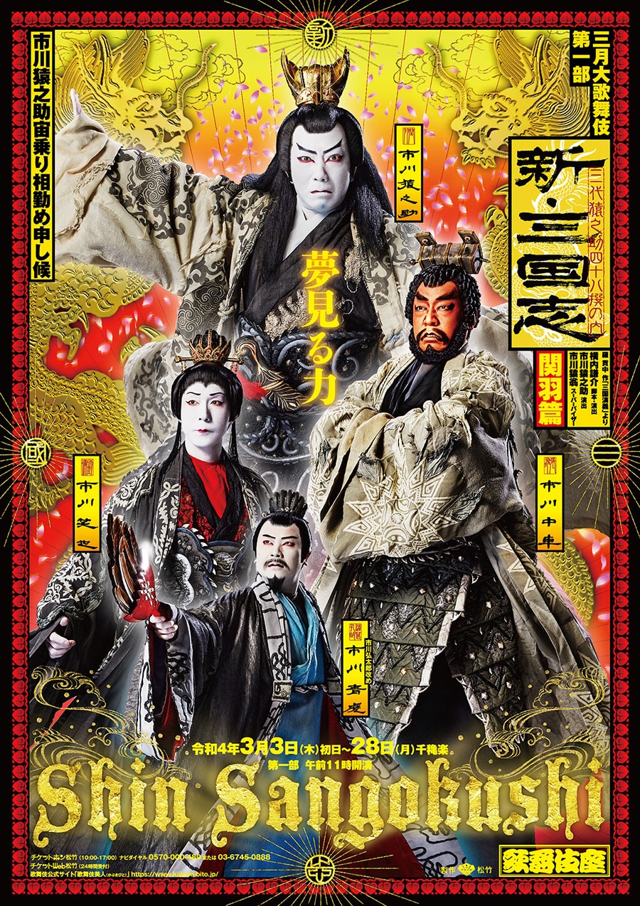 2022年3月歌舞伎座『新・三国志』特別ポスター