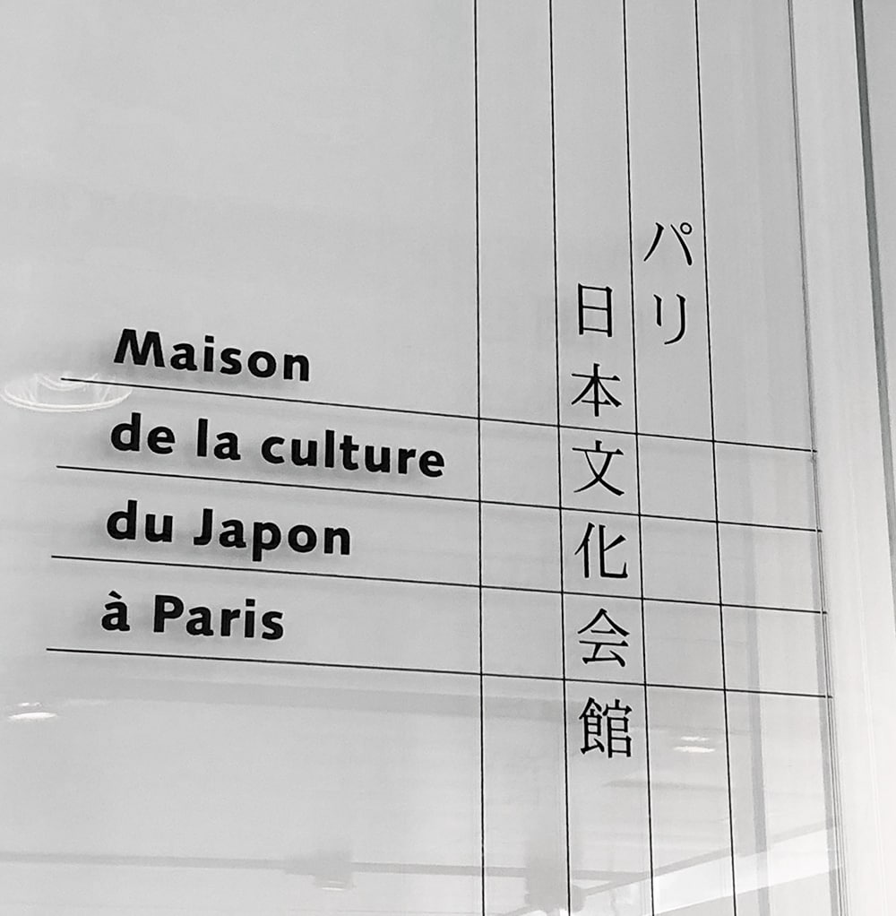 パリ日本文化センターは、パリにある日本文化の発信拠点。