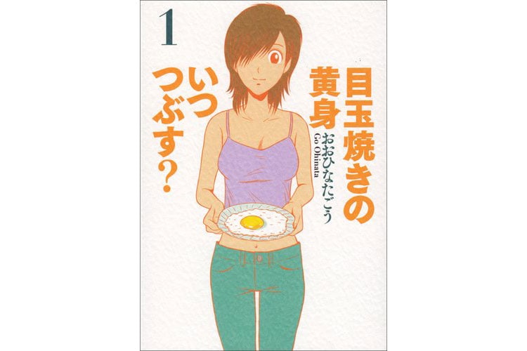 『目玉焼きの黄身 いつつぶす？』おおひなたごう／エンターブレイン