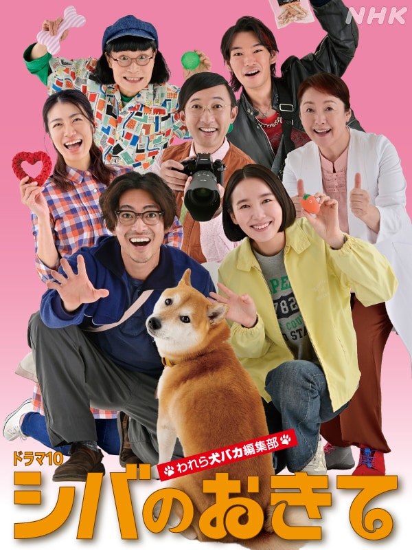 ドラマ『シバのおきて～われら犬バカ編集部～』