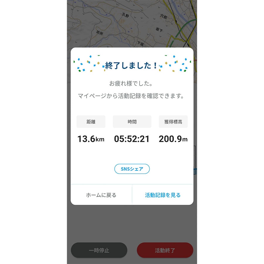「活動終了」ボタンをタップすると、ルートの終了画面が表示されます。