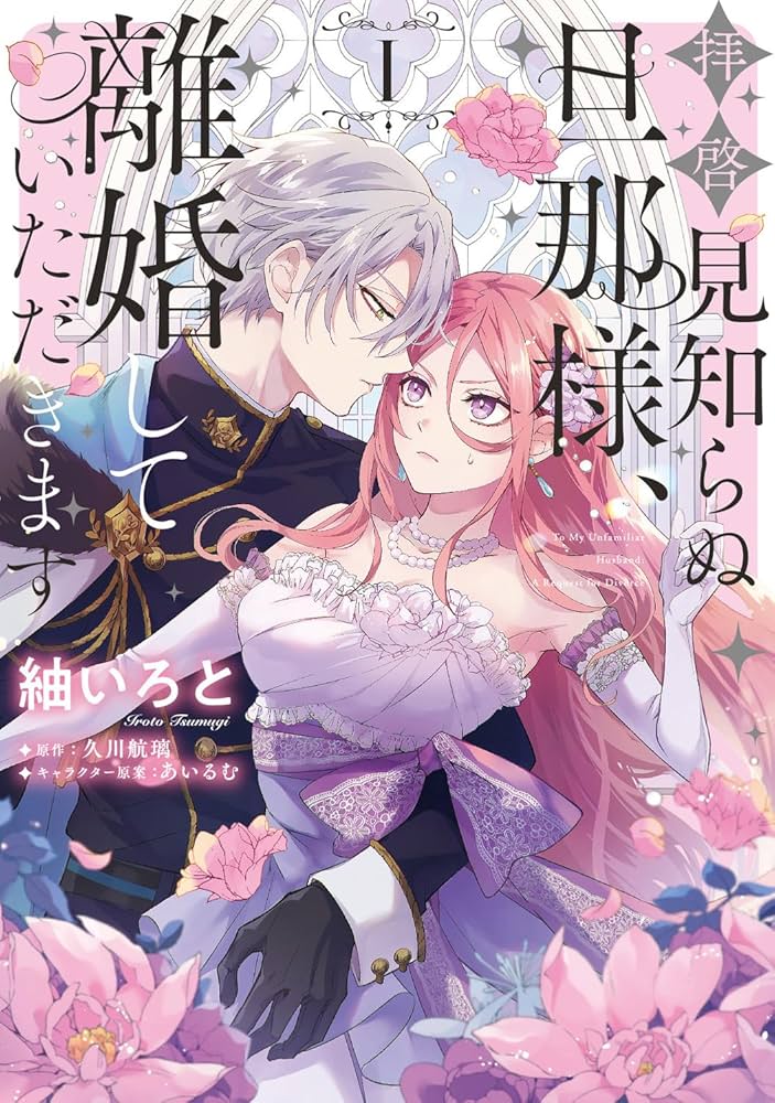 第3位『拝啓見知らぬ旦那様、離婚していただきます』紬いろと 作、久川航璃 原作、あいるむ キャラクター原案／KADOKAWA