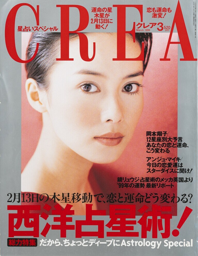 112.『CREA』1999年3月号