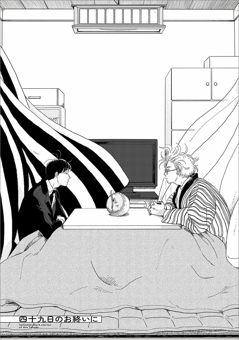 2023年1月に『いやはや熱海くん』と同時刊行された短編集。©『四十九日のお終いに 田沼 朝作品集』田沼 朝／KADOKAWA