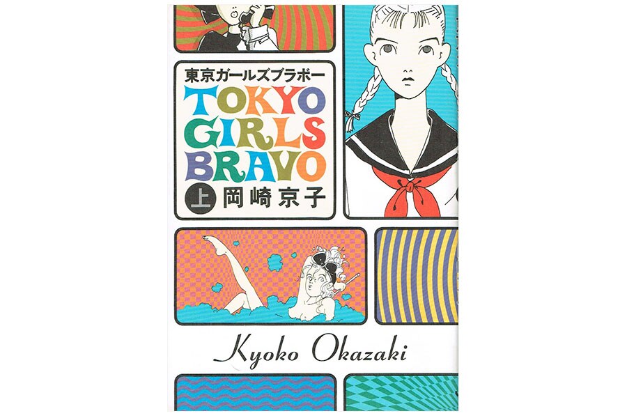 『東京ガールズブラボー』岡崎京子／JICC出版局