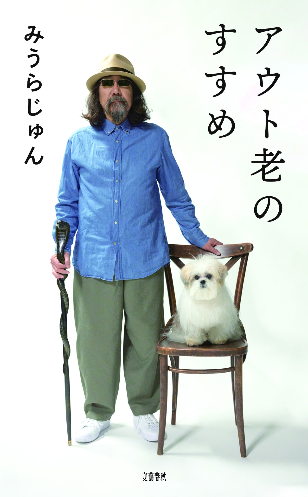 『アウト老のすすめ』みうらじゅん 文藝春秋 1,540円。