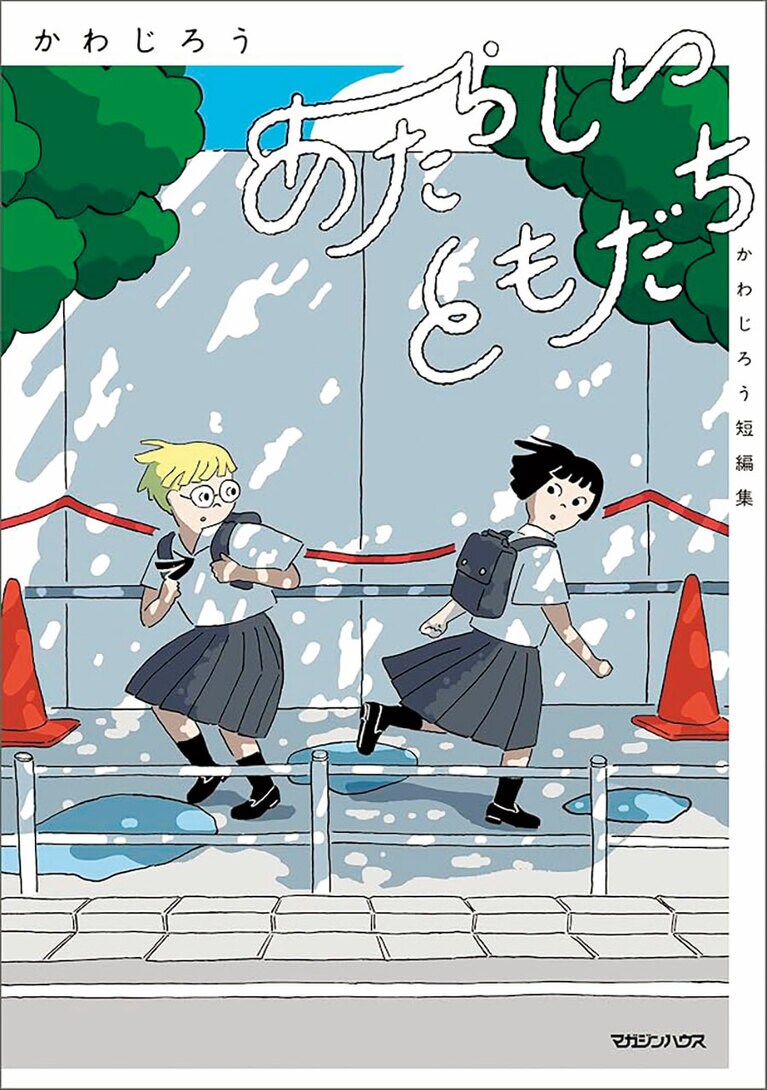 3位『あたらしいともだち　かわじろう短編集』かわじろう／マガジンハウス 990円 全1巻