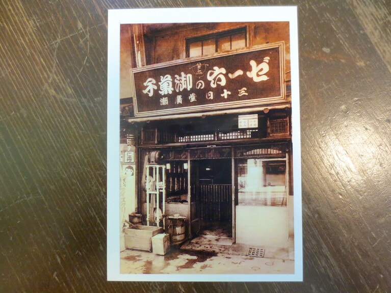 昭和の初め頃の「ゼー六」の外観。看板にはゼー六の名とともに「三十日堂廣瀬」とあり、さらに下にはアイスクリームの文字も。