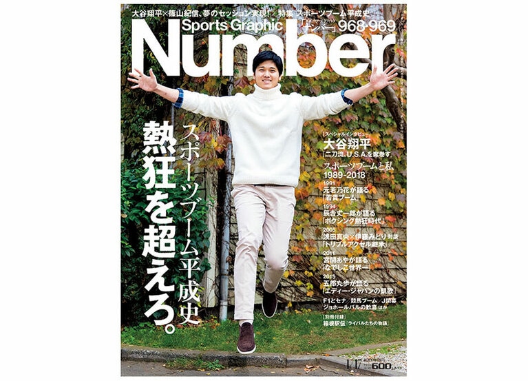 「Number」968・969号“スポーツブーム平成史 熱狂を超えろ。”2018年12月20日発売。思わず「大谷翔平クン」と“クン”付けしたくなるレベル。ポーズも含めて100点！
