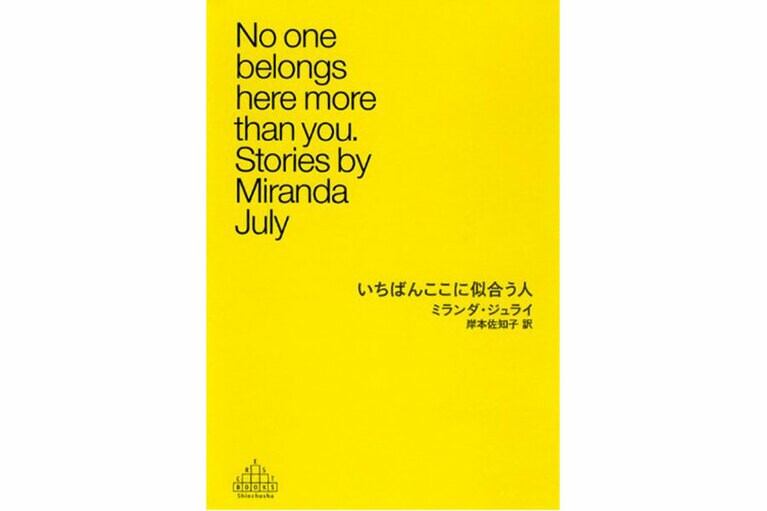 作家、パフォーマンス・アーティスト、映画監督として活動するミランダ・ジュライによる初の短篇集。本作でフランク・オコナー短篇賞を受賞。日本でもツイッター文学賞海外編で1位になるなど海外文学好きの間で話題に。新潮社刊。