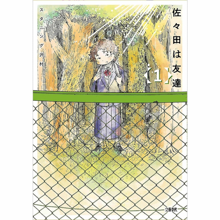 11位『佐々田は友達』スタニング沢村 770～792円 既刊2巻／文藝春秋